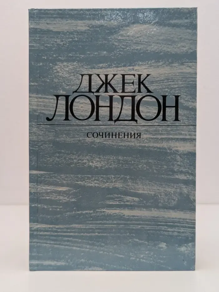 Джек Лондон. Сочинения