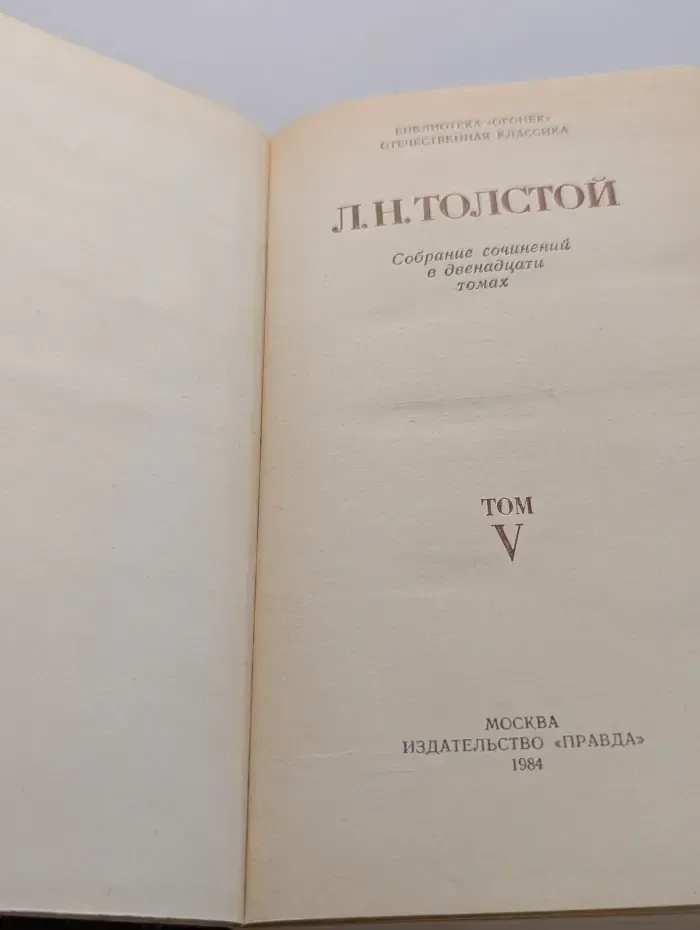 Библиотека Огонек. Лев Толстой. Собрание сочинений в 12 томах. Том 5