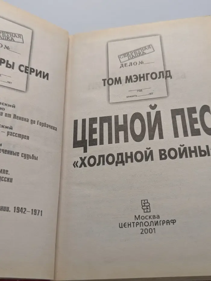 Секретная папка. Цепной пес холодной войны