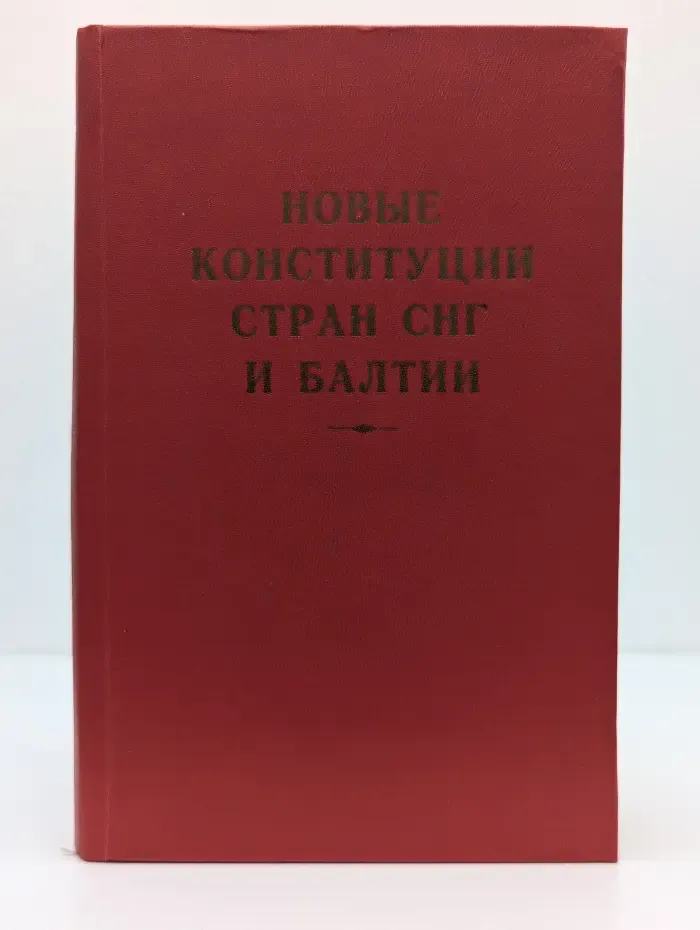 Новые конституции стран СНГ и Балтии