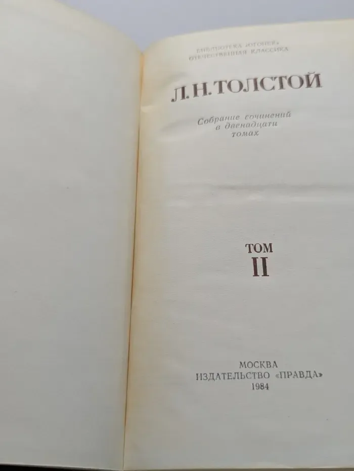 Библиотека "Огонек". Лев Толстой. Собрание сочинений в 12 томах. Том 2