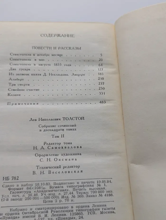 Библиотека "Огонек". Лев Толстой. Собрание сочинений в 12 томах. Том 2