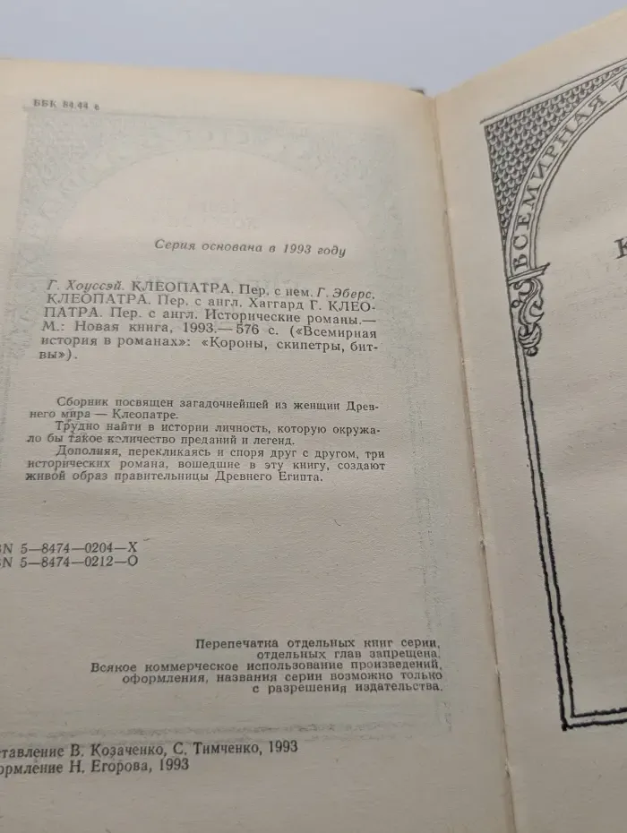 Всемирная история в романах. Короны, скипетры, битвы. Клеопатра