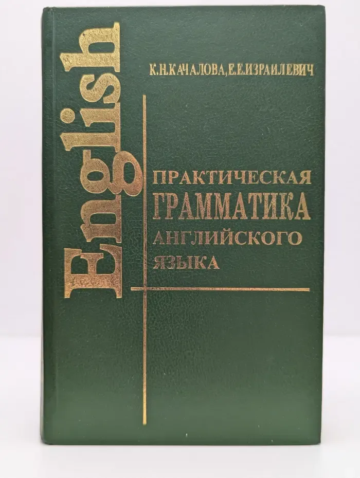 English. Практическая грамматика английского языка с упражнениями и ключами