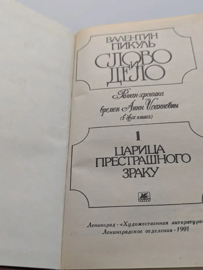 Слово и дело. В 2 книгах. Книга 1