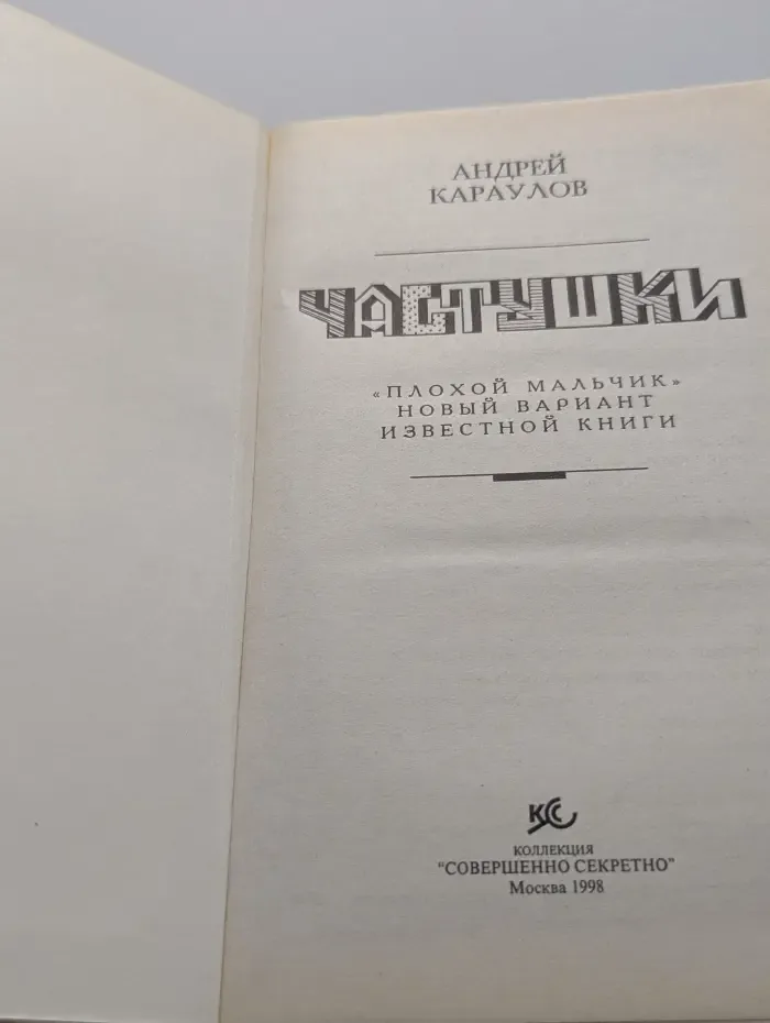 Частушки. Плохой мальчик. Новый вариант известной книги