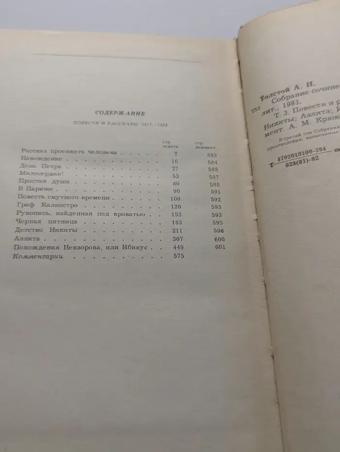 А. Н. Толстой. Собрание сочинений в 10 томах. Том 3