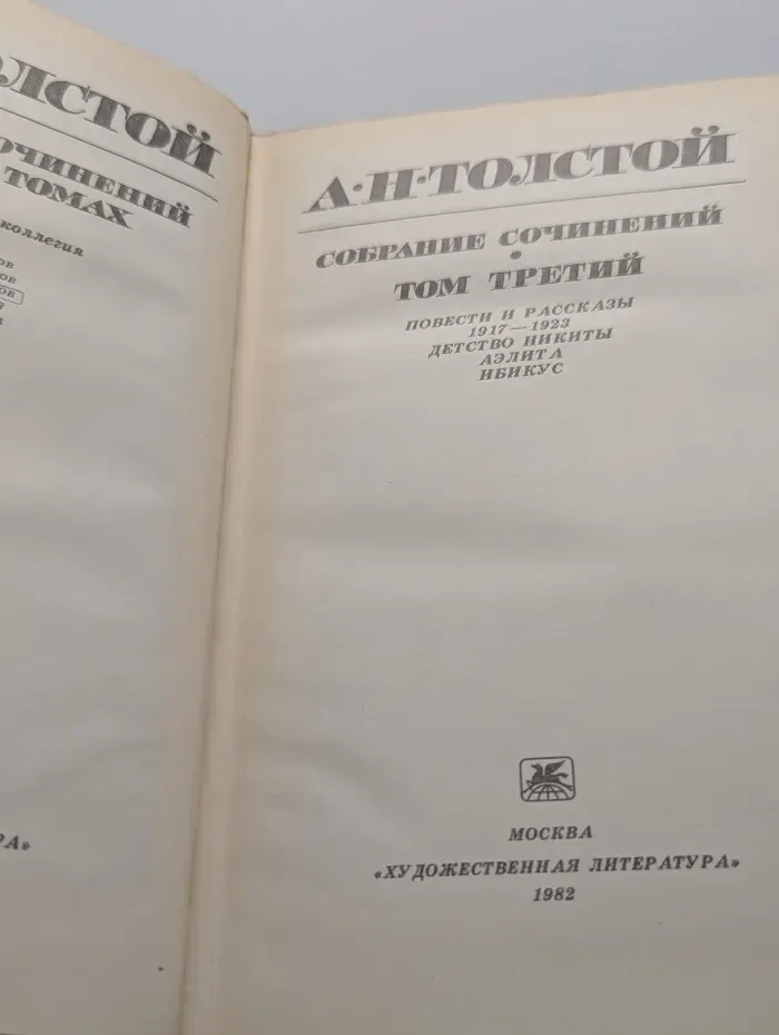 А. Н. Толстой. Собрание сочинений в 10 томах. Том 3