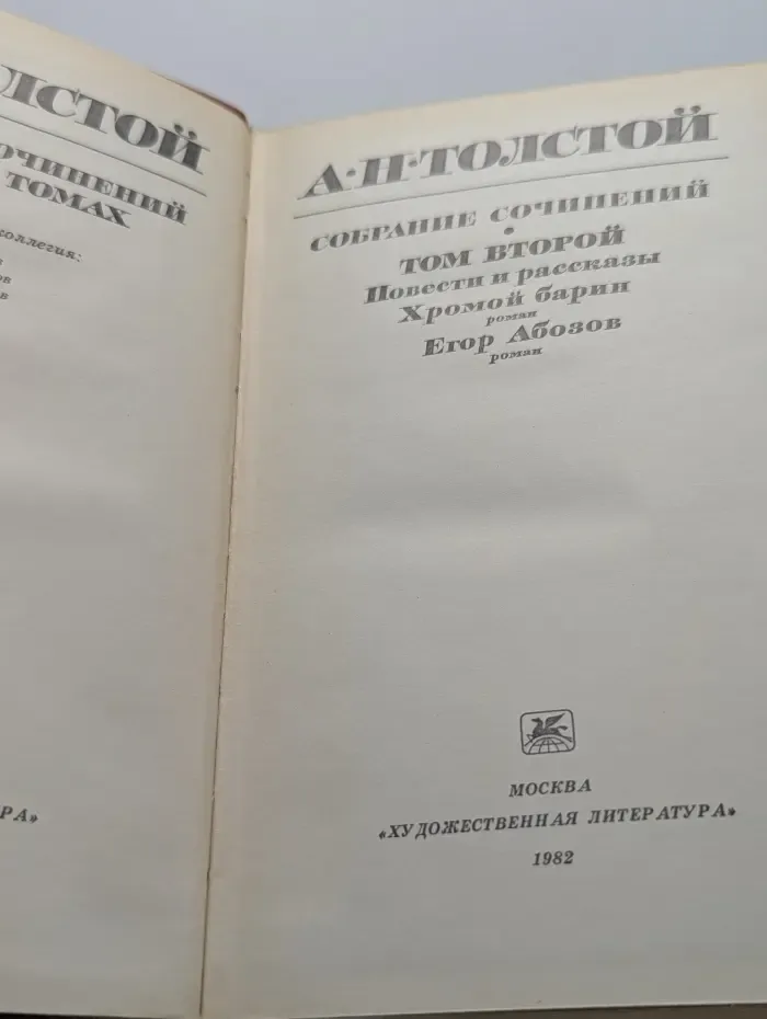 А. Н. Толстой. Собрание сочинений в 10 томах. Том 2