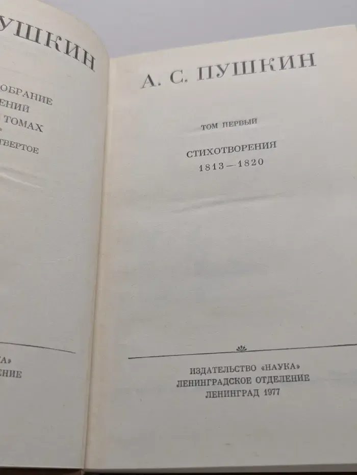 А. С. Пушкин. Полное собрание сочинений в 10 томах. Том 1