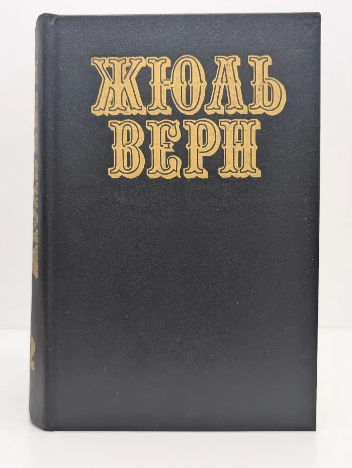 Жюль Верн. Собрание сочинений в 12 томах. Том 2. Путешествие к центру земли. Путешествие и приключения капитана Гаттераса