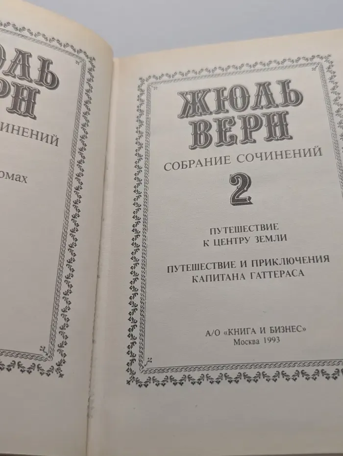 Жюль Верн. Собрание сочинений в 12 томах. Том 2. Путешествие к центру земли. Путешествие и приключения капитана Гаттераса