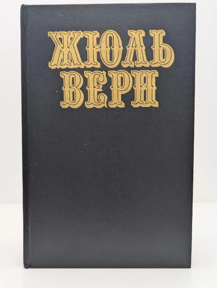 Жюль Верн. Собрание сочинений в 12 томах. Том 1