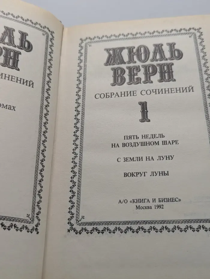 Жюль Верн. Собрание сочинений в 12 томах. Том 1