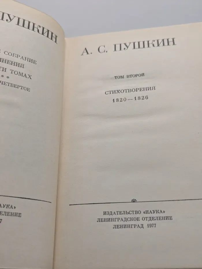 Александр Пушкин. Полное собрание сочинений в 10 томах. Том 2. Стихотворения. 1820-1826