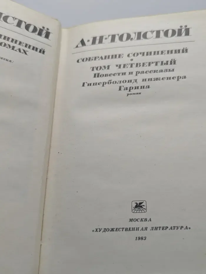 Алексей Толстой. Собрание сочинений в 10 томах. Том 4
