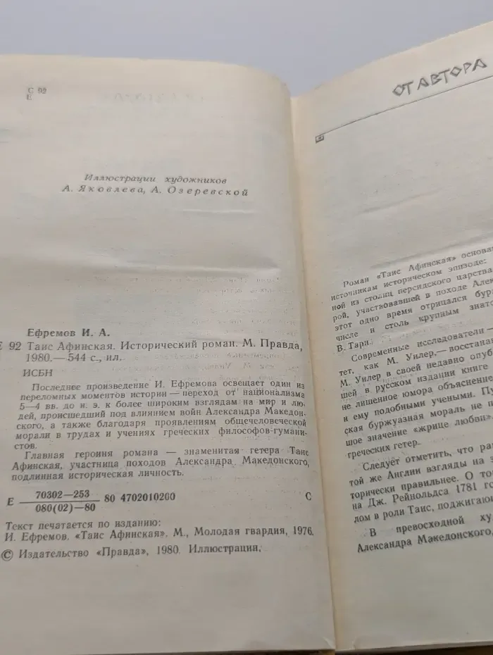 Таис Афинская