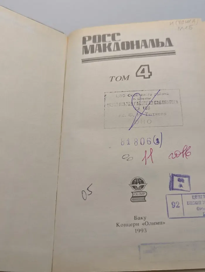 Росс Макдональд. Собрание сочинений в 10 томах. Том 4