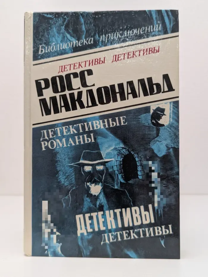 Росс Макдональд. Детективные романы. Том 1