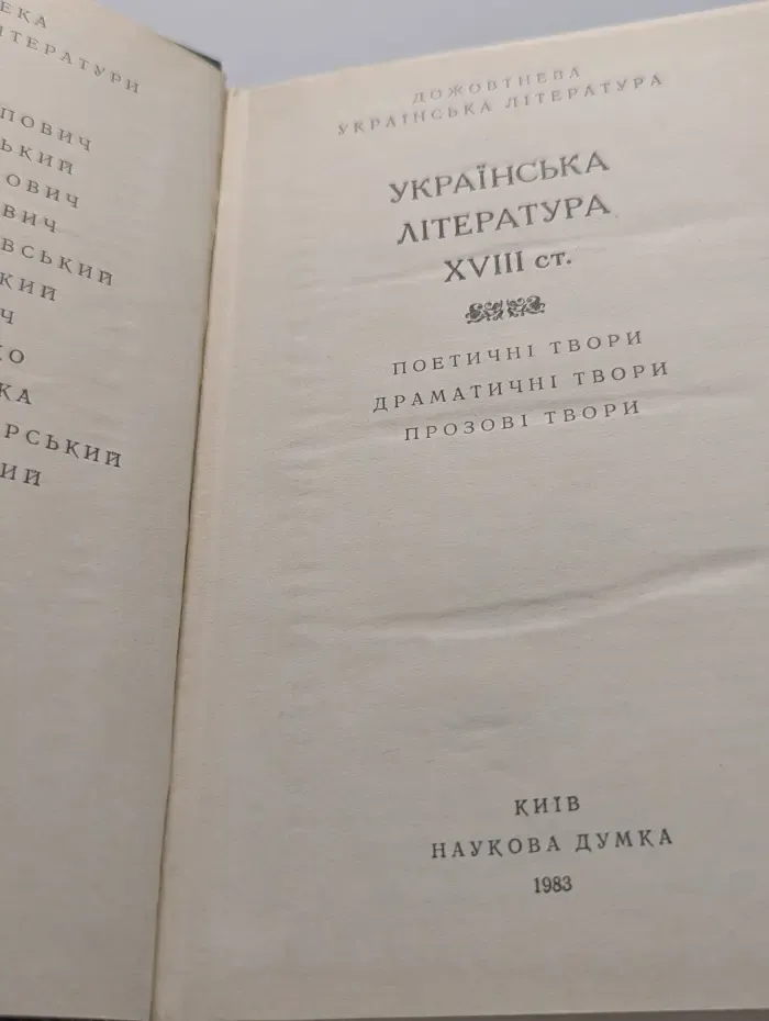 Библиотека украинской литературы. Украинская литература XVIII века