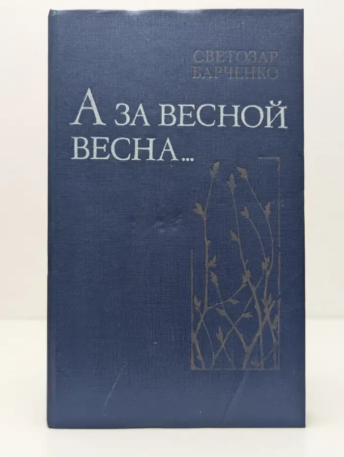 А за весной весна