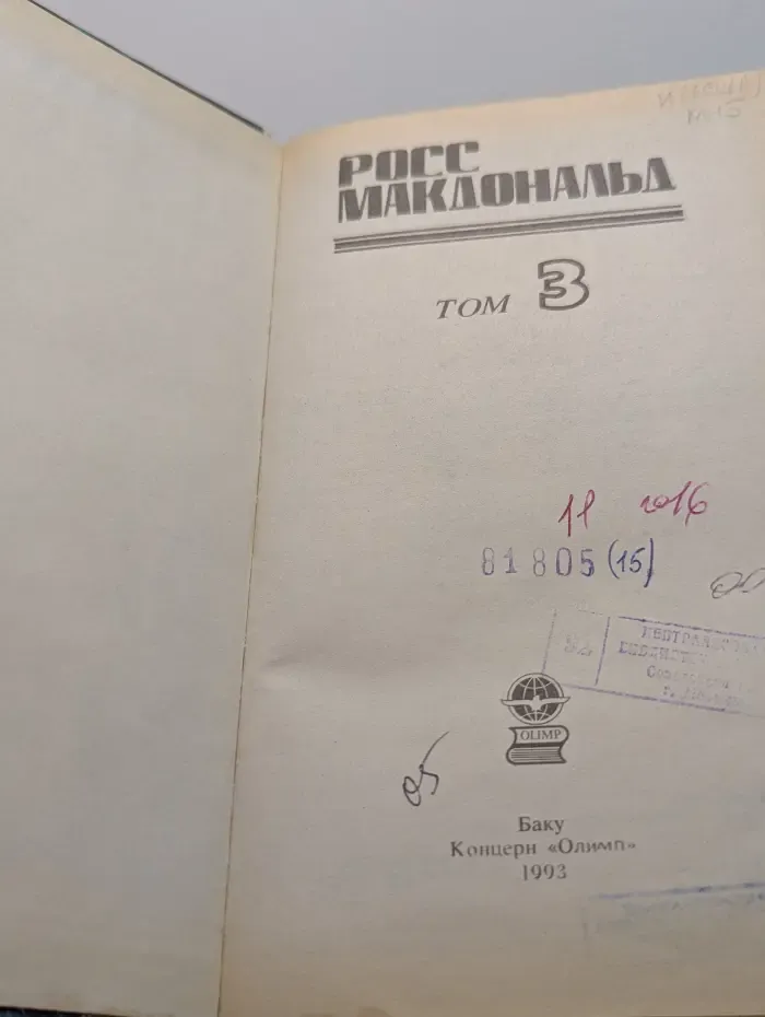 Макдональд Р. Детективные романы. Том 3