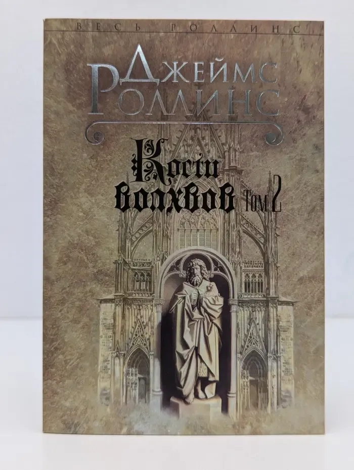 Весь Роллинс. Кости волхвов. Том 2