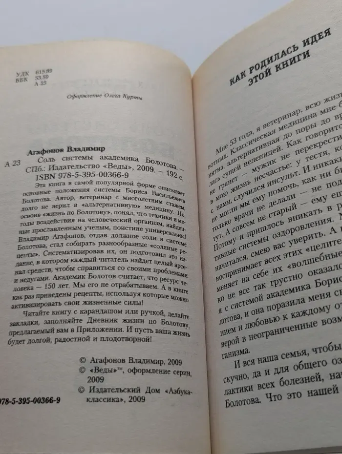 Главная книга о здоровье. Соль системы академика Болотова
