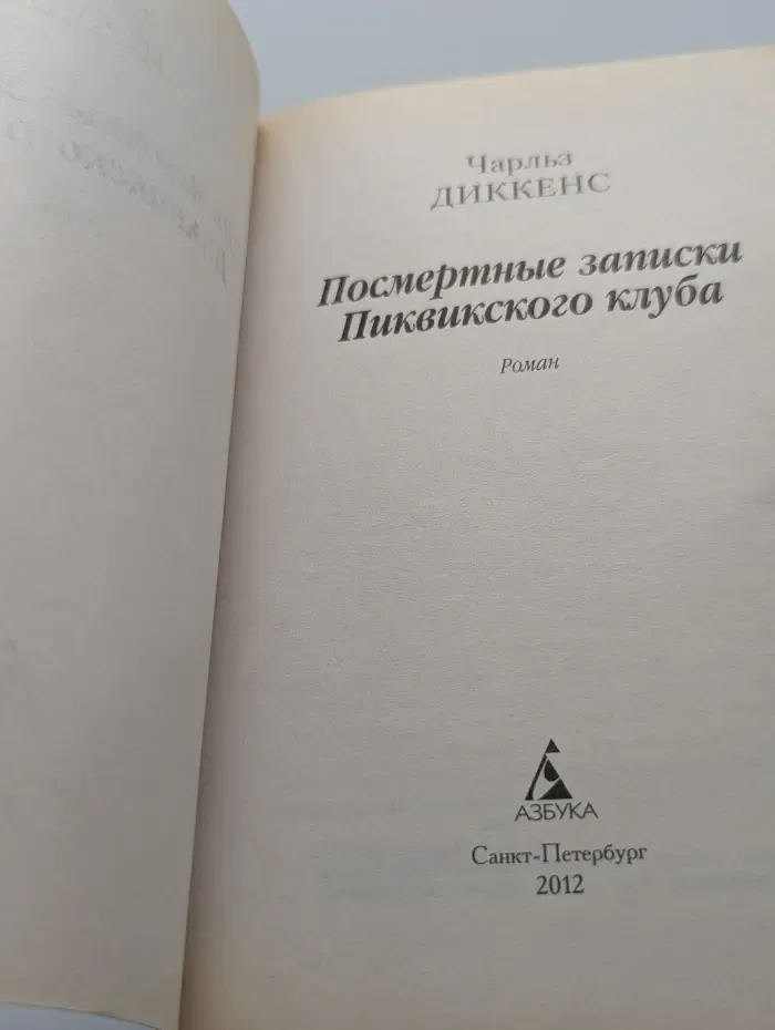 Азбука-классика. Посмертные записки Пиквикского клуба