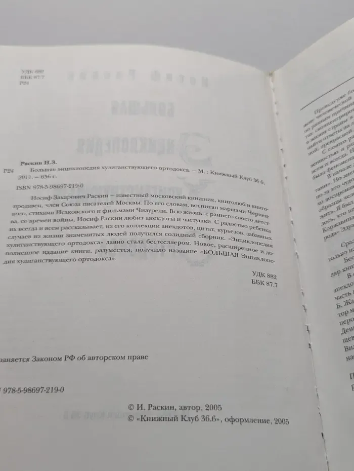 Большая жизнь хулиганствующего ортодокса