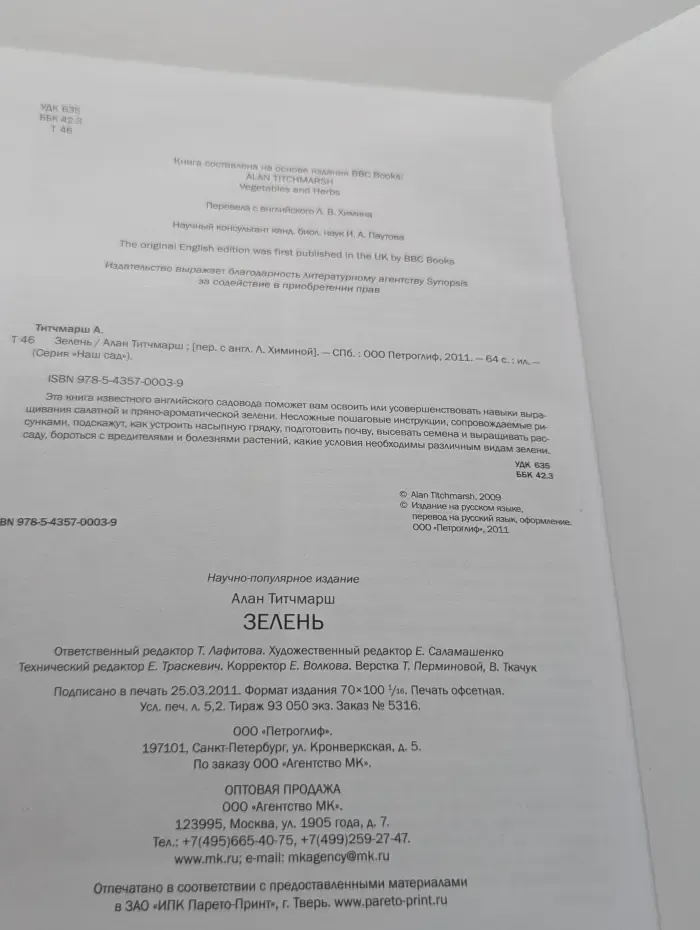 Наш сад. Зелень