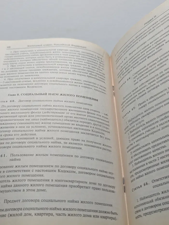 Жилищный кодекс Российской Федерации