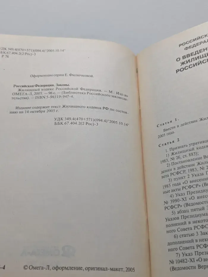Жилищный кодекс Российской Федерации