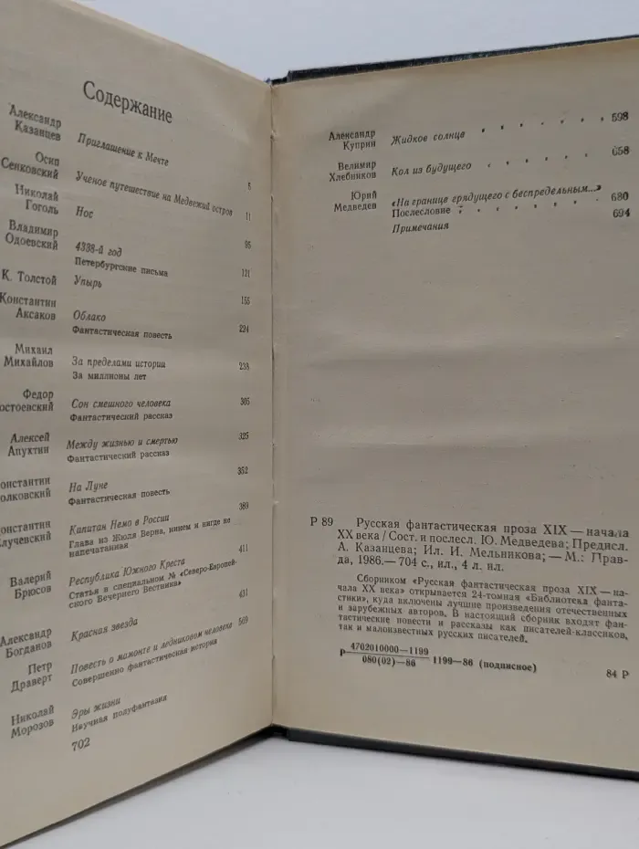 Библиотека фантастики в 24 томах. Том 1. Русская фантастическая проза XIX-начала XX века