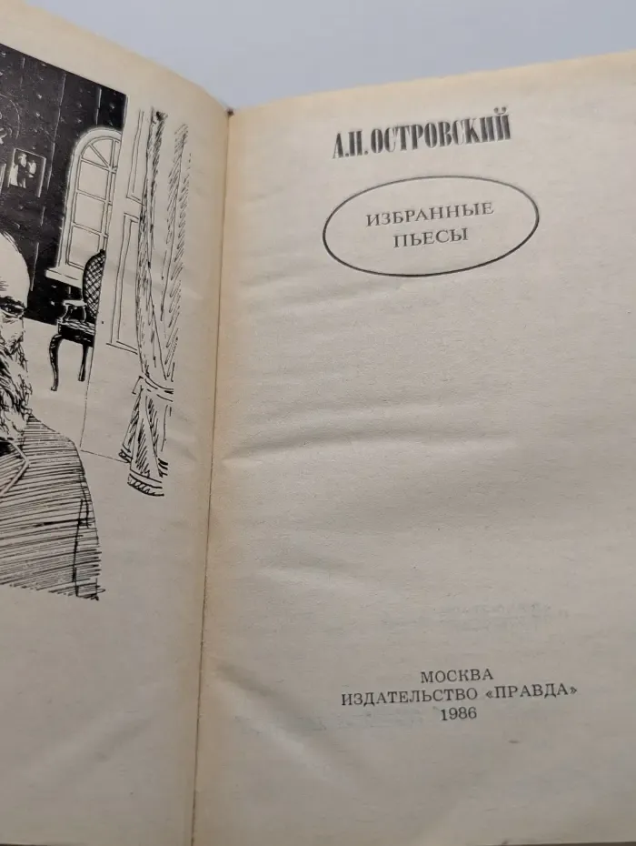 Александр Островский. Избранные пьесы