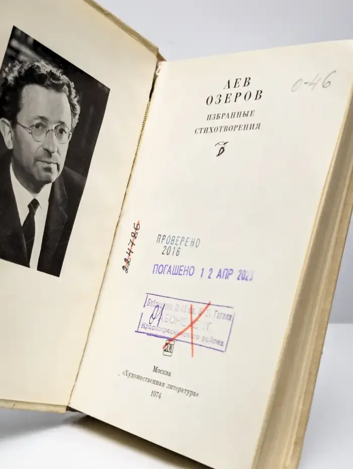 Лев Озеров. Избранные стихотворения
