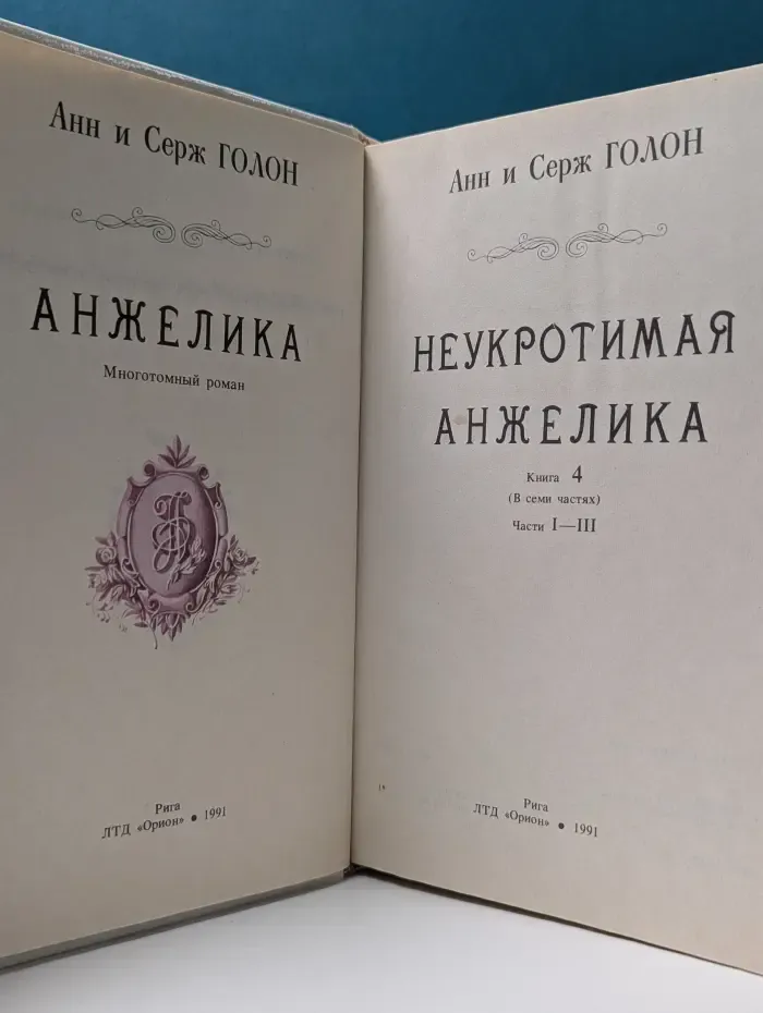 Анжелика. Книга 4. Неукротимая Анжелика. Часть 1-3