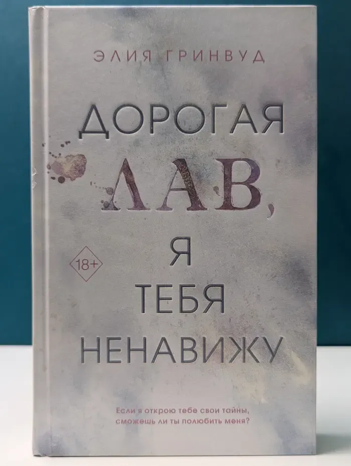 Freedom. Дорогая Лав, я тебя ненавижу