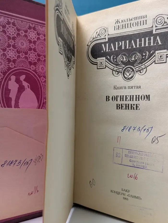 Марианна. Книга 5. Марианна в огненном венке