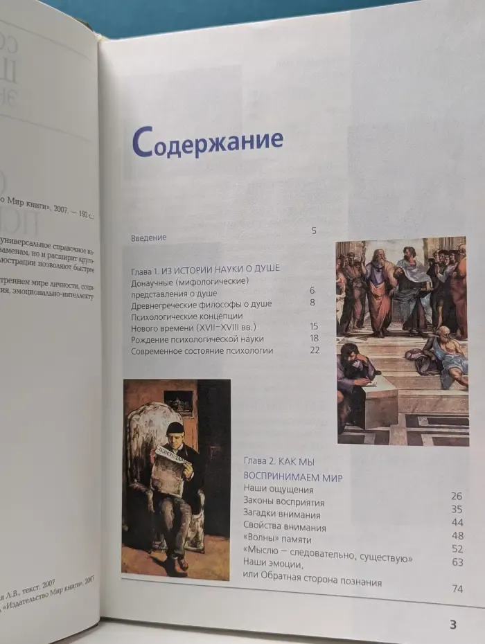 Современная школьная энциклопедия. Основы психологии