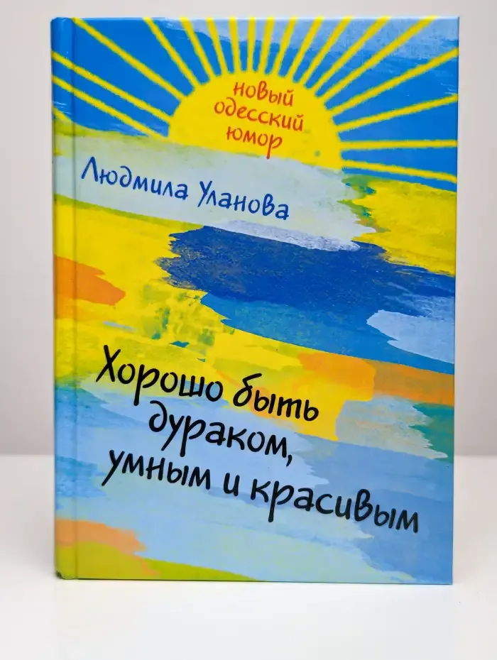 Хорошо быть дураком, умным и красивым