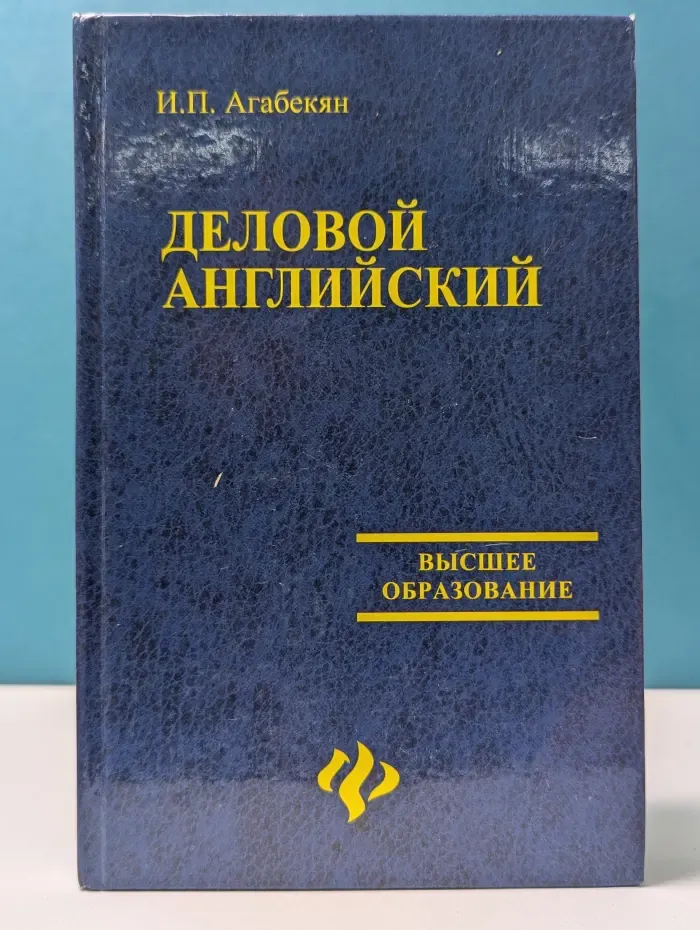 Высшее образование. Деловой английский. English for Business