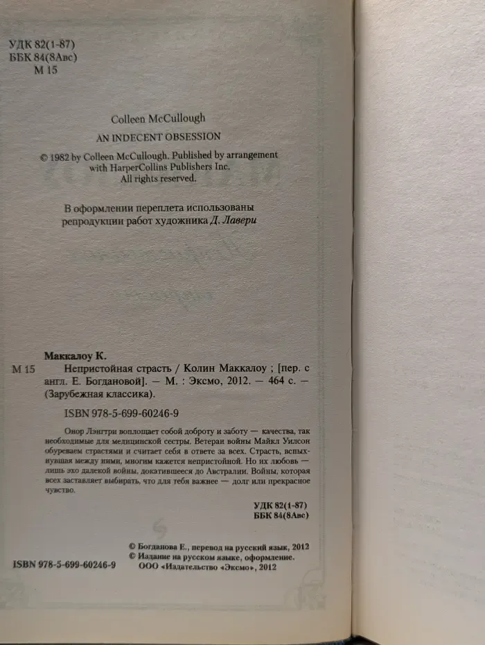 Зарубежная классика. Непристойная страсть