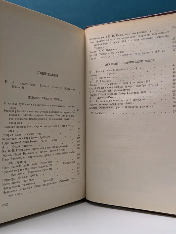 Василий Ключевский. Исторические портреты. Деятели исторической мысли