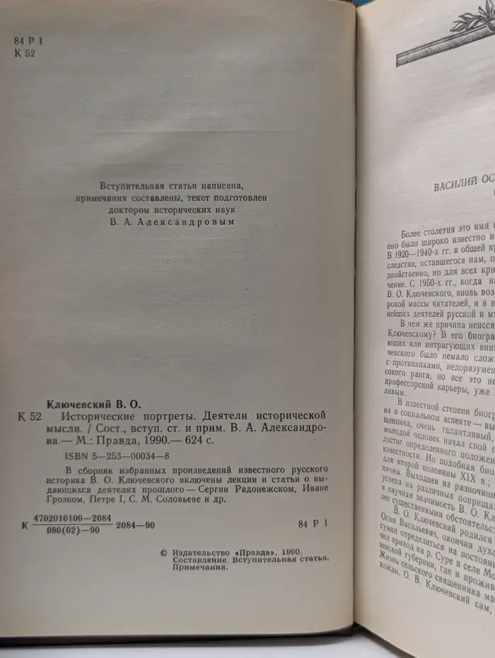 Василий Ключевский. Исторические портреты. Деятели исторической мысли