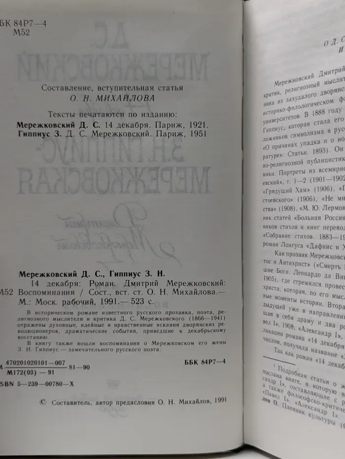 14 декабря. Дмитрий Мережковский. Воспоминания