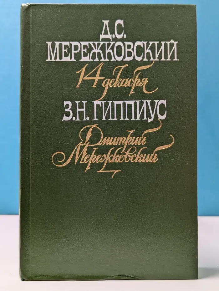 14 декабря. Дмитрий Мережковский. Воспоминания