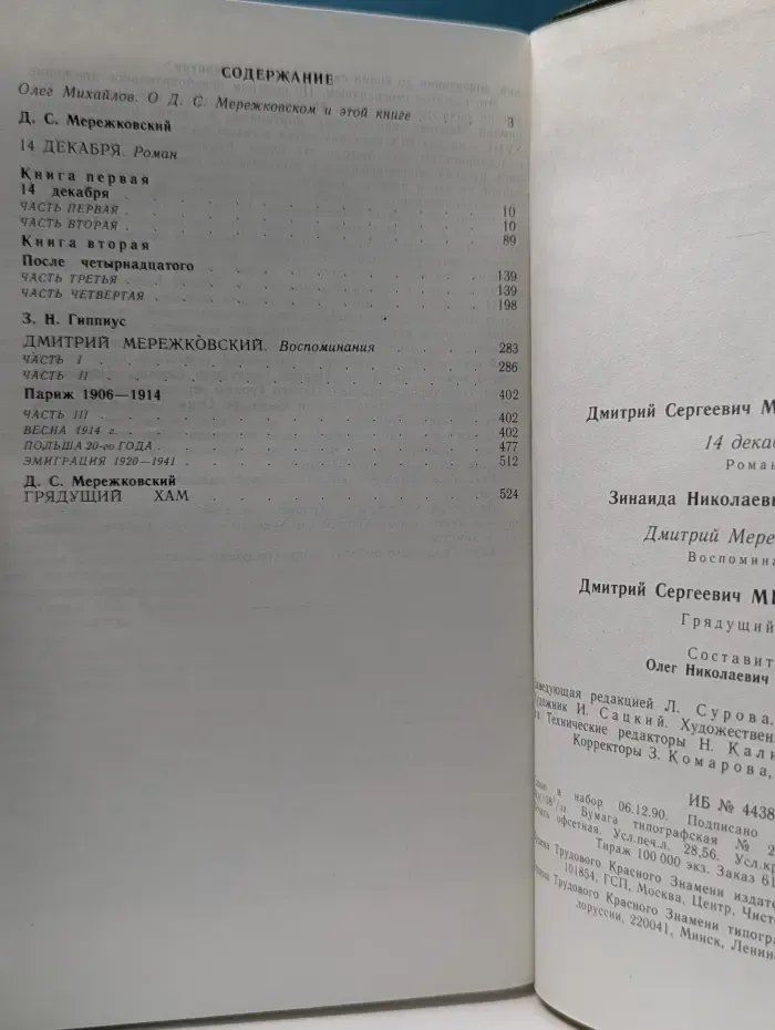 14 декабря. Дмитрий Мережковский. Воспоминания