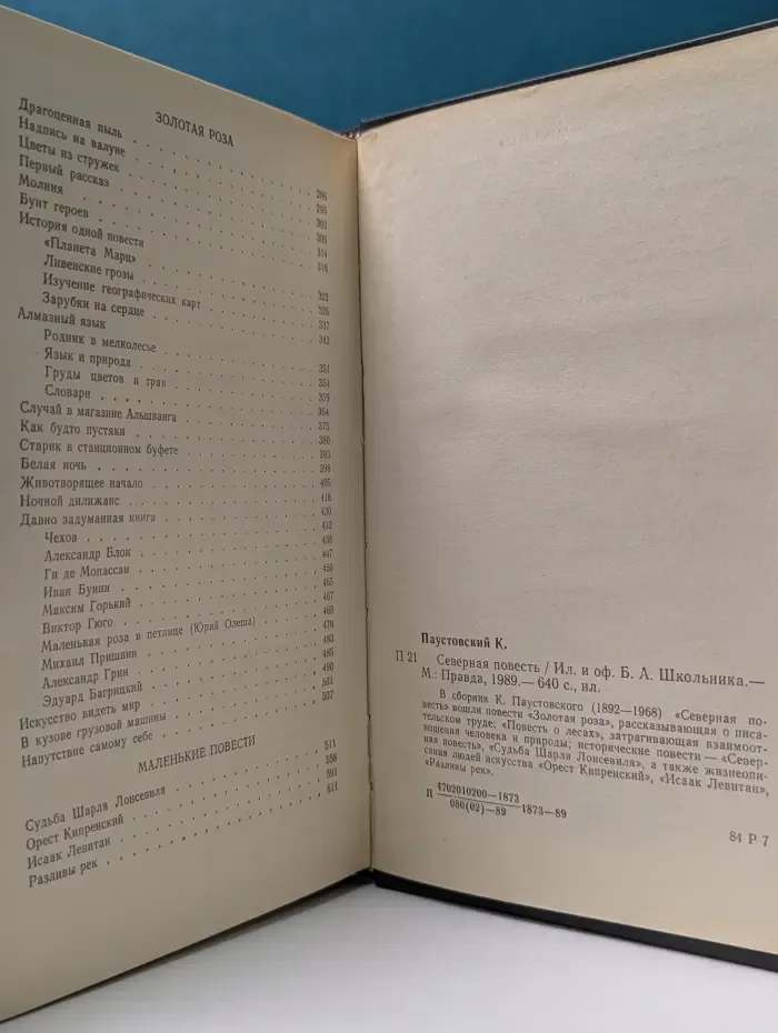 Северная повесть. Повесть о лесах. Золотая роза. Маленькие повести