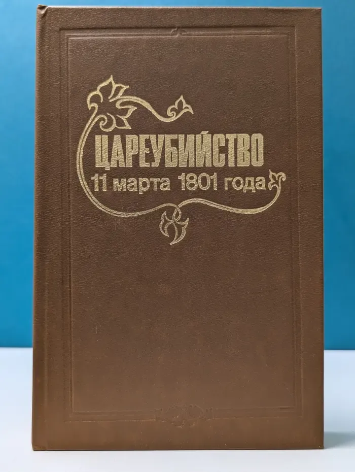 Цареубийство 11 марта 1801 года